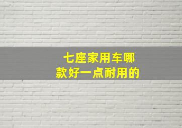 七座家用车哪款好一点耐用的