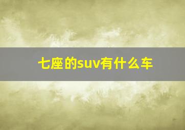 七座的suv有什么车