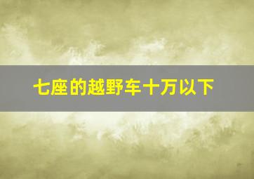 七座的越野车十万以下