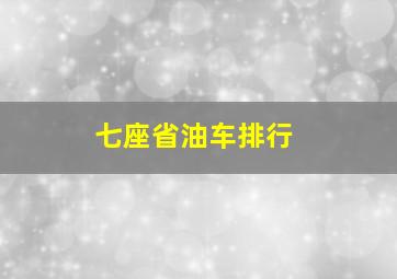 七座省油车排行