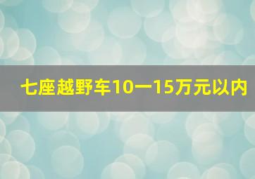 七座越野车10一15万元以内