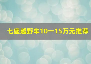 七座越野车10一15万元推荐