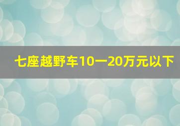 七座越野车10一20万元以下