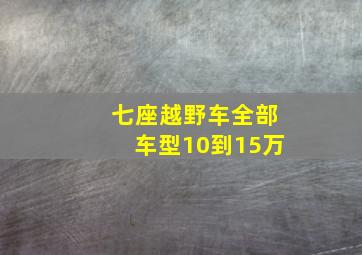 七座越野车全部车型10到15万