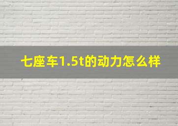 七座车1.5t的动力怎么样