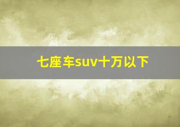 七座车suv十万以下