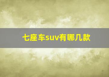 七座车suv有哪几款