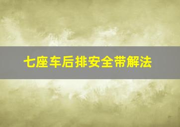 七座车后排安全带解法