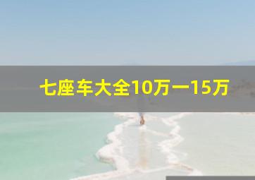 七座车大全10万一15万