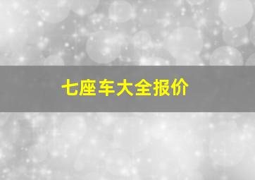 七座车大全报价