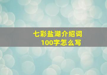 七彩盐湖介绍词100字怎么写