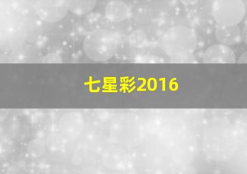 七星彩2016