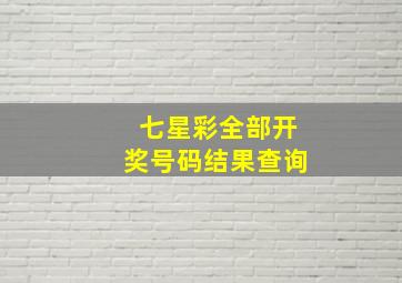 七星彩全部开奖号码结果查询