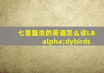 七星瓢虫的英语怎么读Lαdybirds