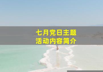 七月党日主题活动内容简介