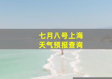 七月八号上海天气预报查询