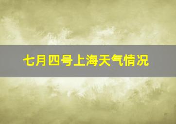 七月四号上海天气情况