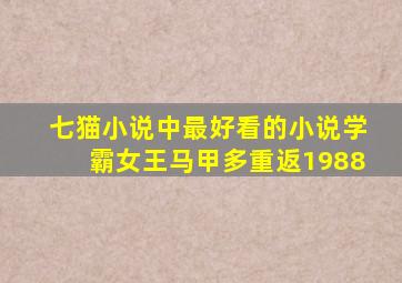 七猫小说中最好看的小说学霸女王马甲多重返1988