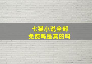 七猫小说全部免费吗是真的吗