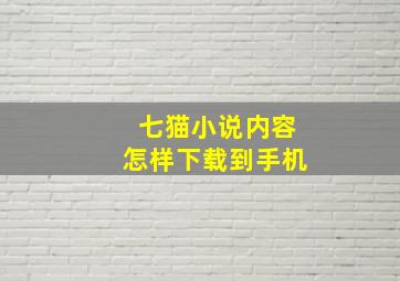 七猫小说内容怎样下载到手机