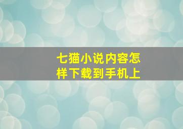 七猫小说内容怎样下载到手机上