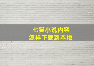 七猫小说内容怎样下载到本地