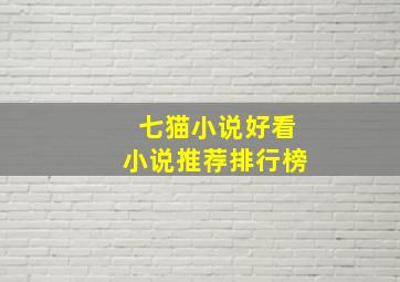 七猫小说好看小说推荐排行榜