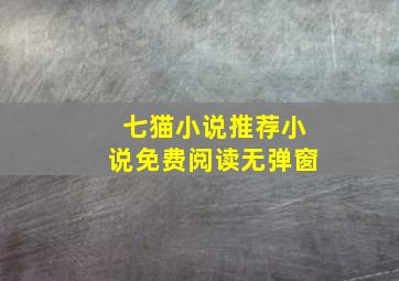 七猫小说推荐小说免费阅读无弹窗