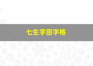 七生字田字格