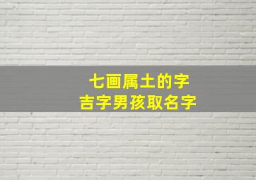 七画属土的字吉字男孩取名字