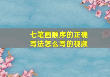 七笔画顺序的正确写法怎么写的视频