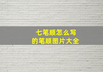 七笔顺怎么写的笔顺图片大全