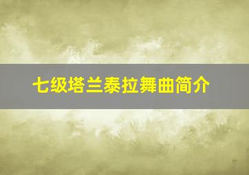 七级塔兰泰拉舞曲简介