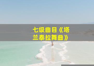 七级曲目《塔兰泰拉舞曲》