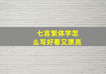 七言繁体字怎么写好看又漂亮