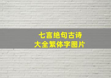 七言绝句古诗大全繁体字图片