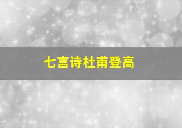 七言诗杜甫登高