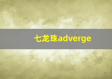 七龙珠adverge