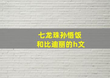 七龙珠孙悟饭和比迪丽的h文