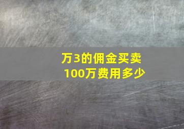 万3的佣金买卖100万费用多少