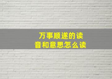 万事顺遂的读音和意思怎么读