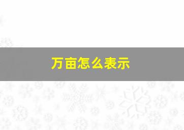 万亩怎么表示