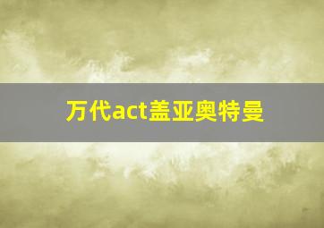 万代act盖亚奥特曼