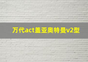 万代act盖亚奥特曼v2型