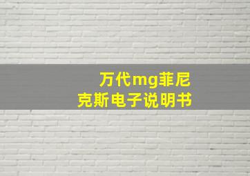 万代mg菲尼克斯电子说明书