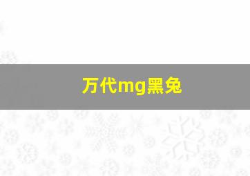 万代mg黑兔