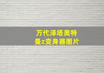 万代泽塔奥特曼z变身器图片