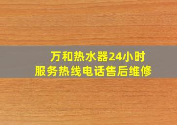 万和热水器24小时服务热线电话售后维修