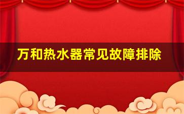 万和热水器常见故障排除