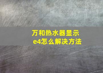 万和热水器显示e4怎么解决方法